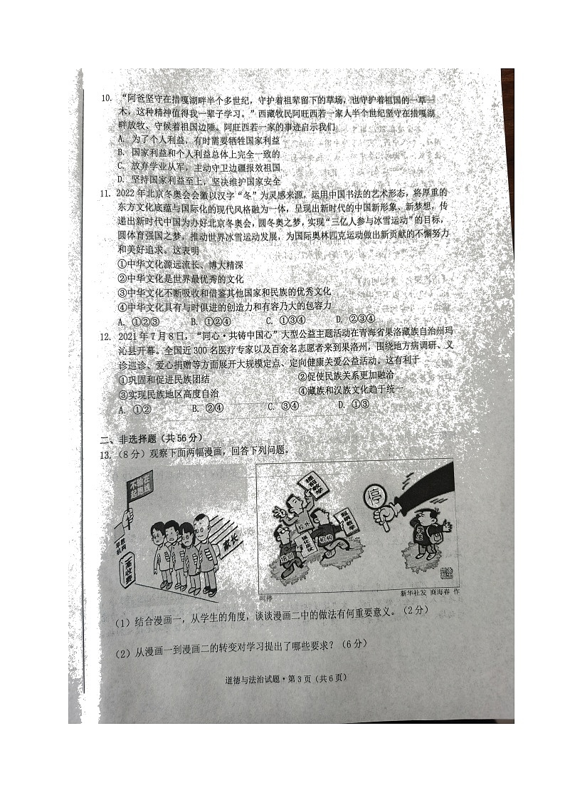 2022年安徽省黄山市初中学业水平模拟考试道德与法治试题(无答案)第3页