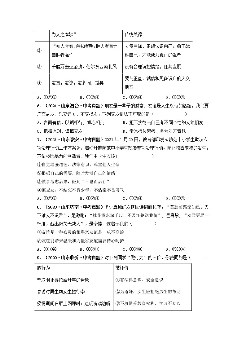 专题02 友谊的天空(原卷版)(2022年山东省中考道德与法治备战专练)第2页