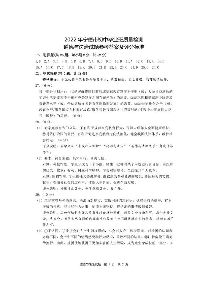 2022年福建省宁德市初中毕业班质量检测（一）道德与法治试题（有答案）01