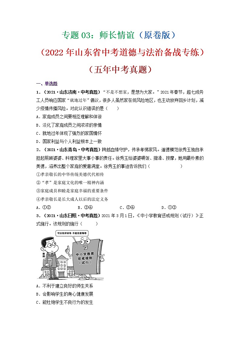 专题03 师长情谊(原卷版)(2022年山东省中考道德与法治备战专练)第1页