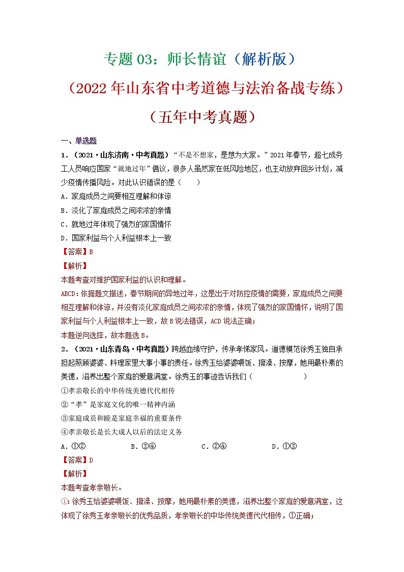 专题03 师长情谊(解析版)(2022年山东省中考道德与法治备战专练)第1页