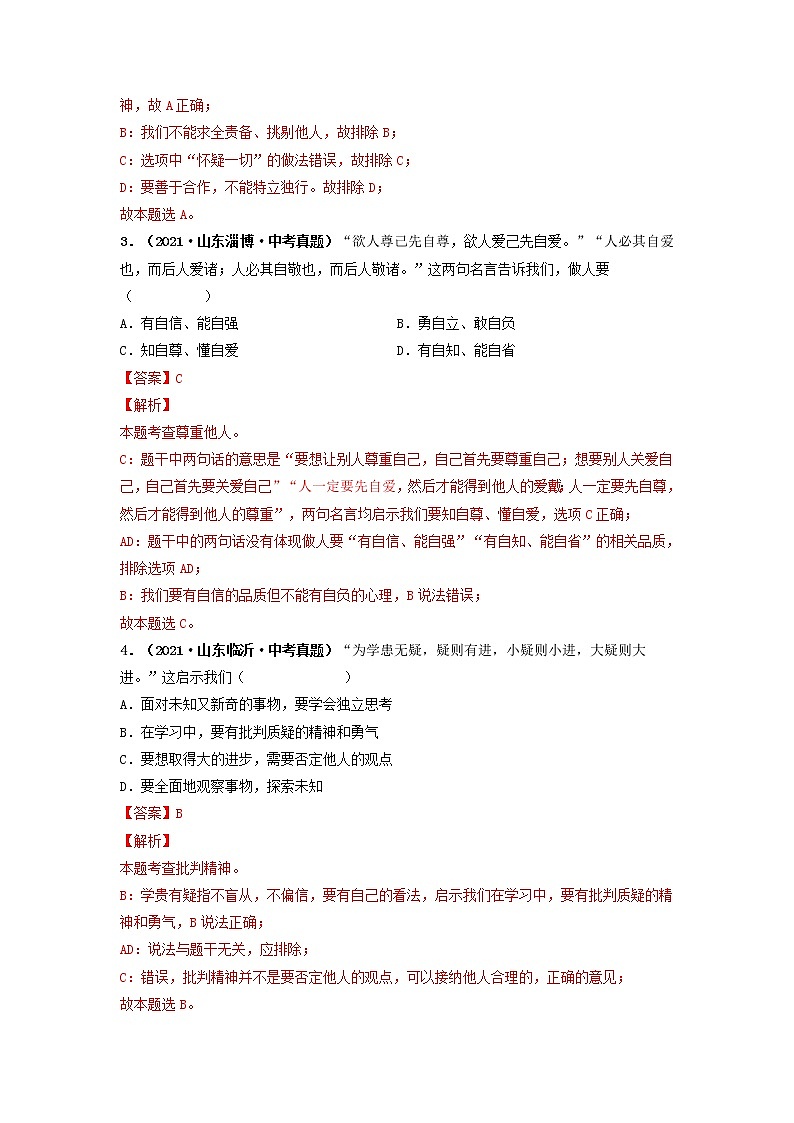 专题05 青春时光(解析版)(2022年山东省中考道德与法治备战专练)第2页