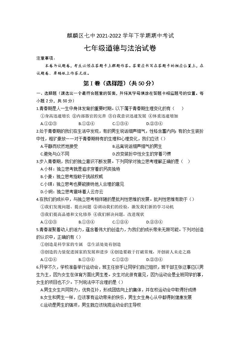云南省曲靖市麒麟区第七中学2021-2022学年七年级下学期期中考试道德与法治试题(含答案)第1页