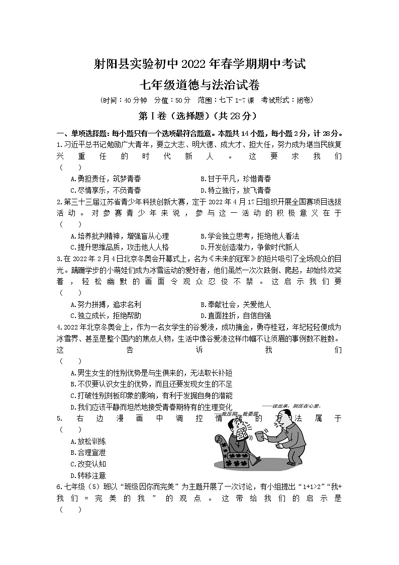 江苏省盐城市射阳县实验初级中学2021-2022学年七年级下学期期中考试道德与法治试卷(含答案)01