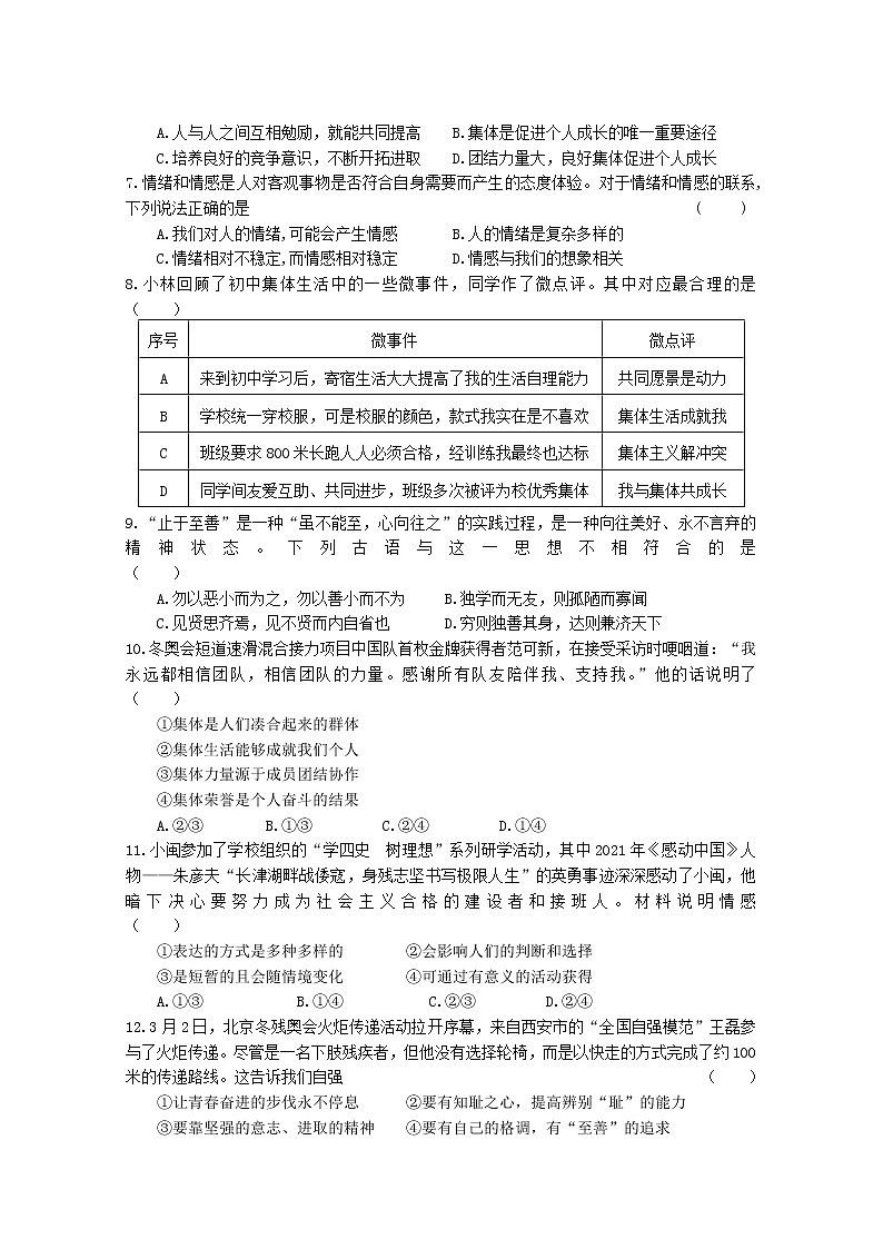 江苏省盐城市射阳县实验初级中学2021-2022学年七年级下学期期中考试道德与法治试卷(含答案)02