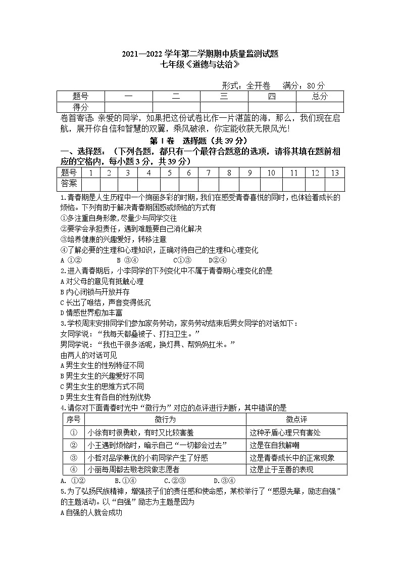 山西省吕梁市交城县2021-2022学年七年级下学期期中质量检测道德与法治试题(含答案)第1页