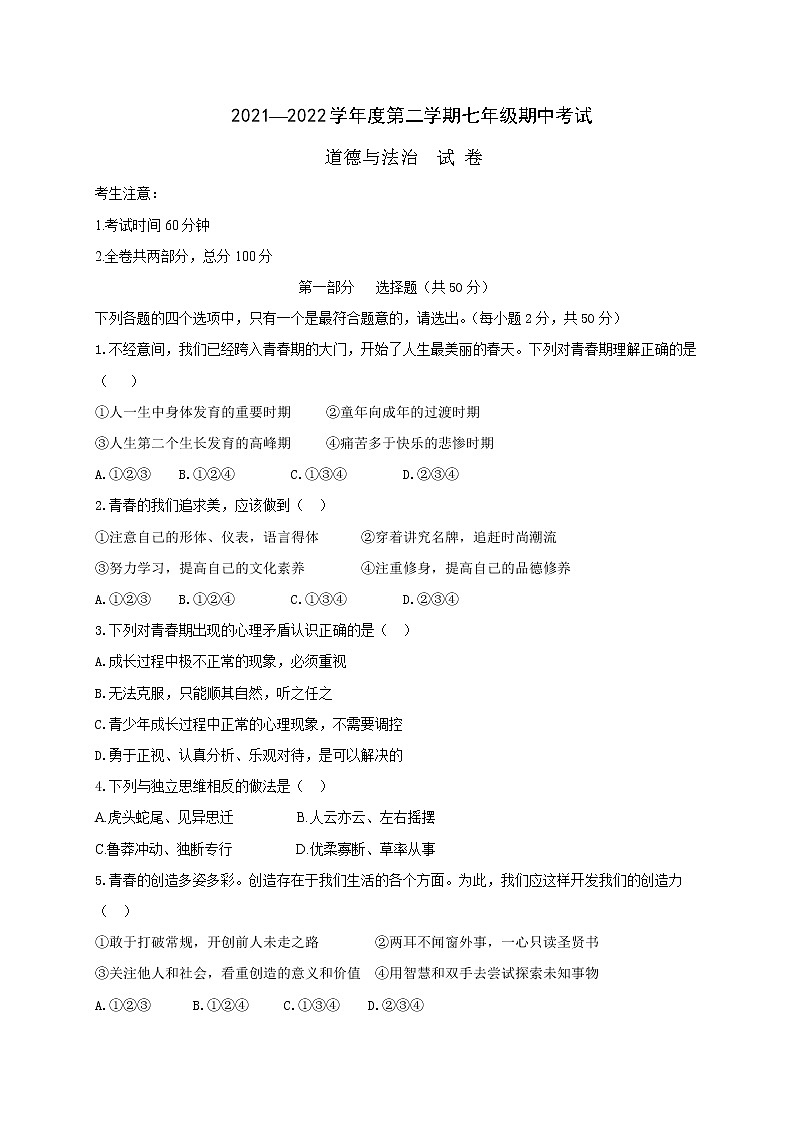 黑龙江省牡丹江市第十四中学2021-2022学年七年级下学期期中考试道德与法治试题(含答案)第1页