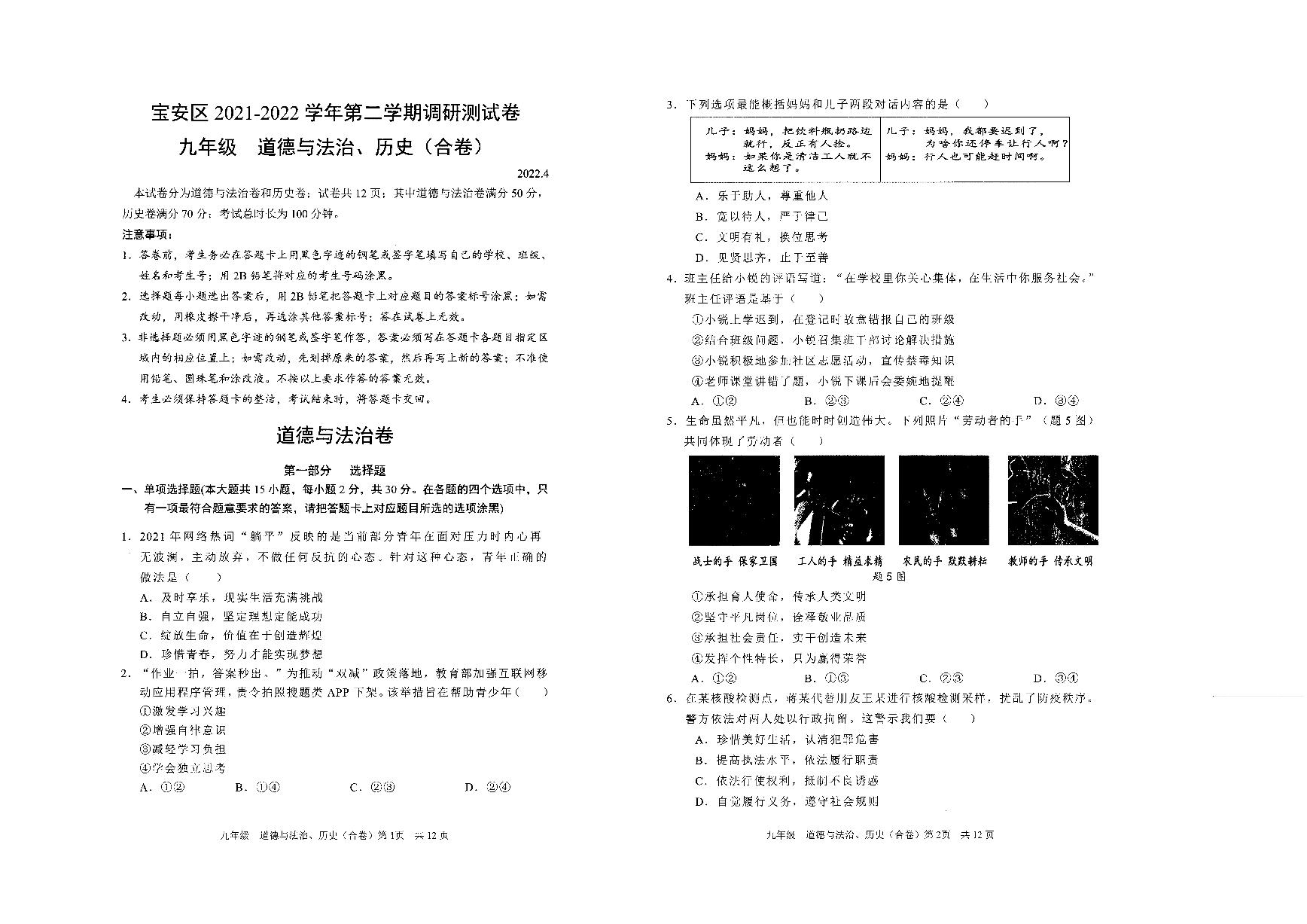 2022年4月广东省深圳市宝安区九年级调研测试（二模）历史、道德与法治合卷及答案