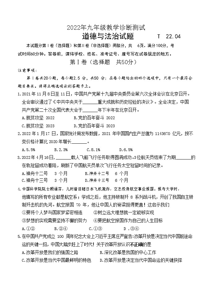 2022年山东省济南市天桥区中考一模道德与法治试题第1页