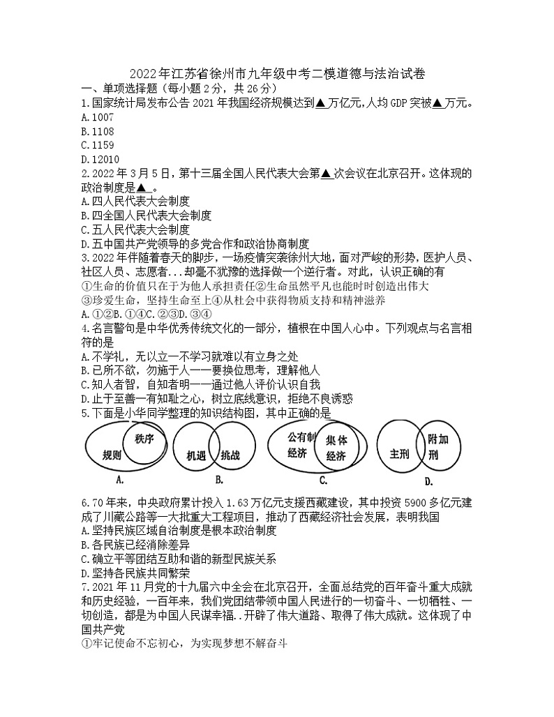 2022年江苏省徐州市九年级中考二模道德与法治试卷第1页