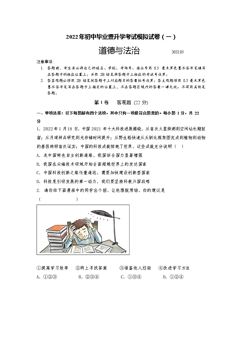 2022年江苏省苏州市高新区中考一模道德与法治试题(word版无答案)01