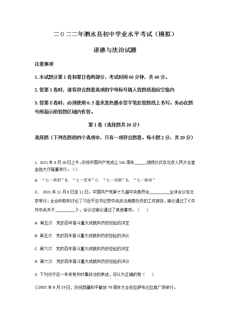 2022年山東省泗水縣初中學(xué)業(yè)水平考試（模擬）道德與法治試卷(word版含答案)第1頁(yè)