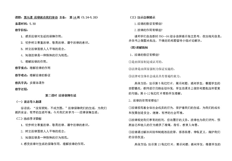 9.2法律保障生活教案第1页