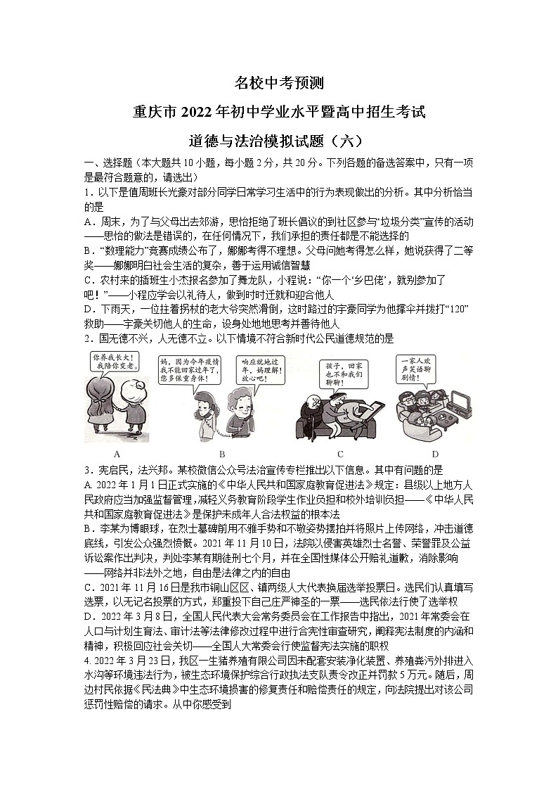 2022年重庆市初中学业水平暨高中招生考试模拟(六)道德与法治试题(含答案)第1页