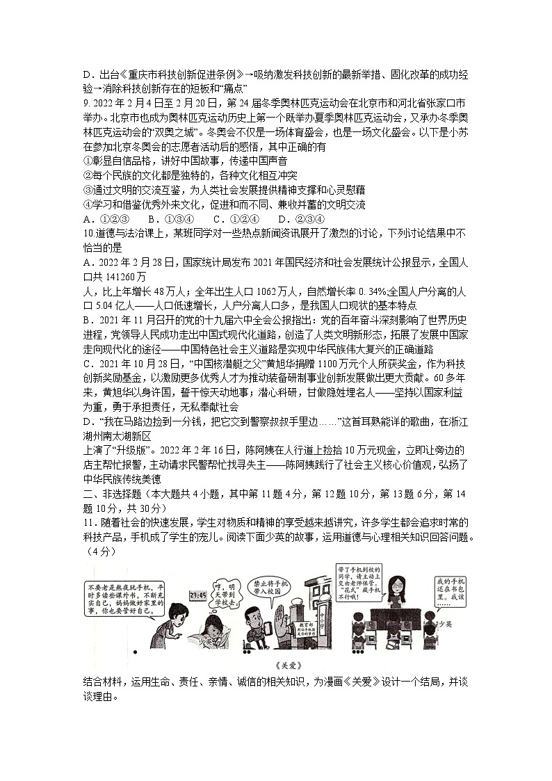 2022年重庆市初中学业水平暨高中招生考试模拟(六)道德与法治试题(含答案)第3页