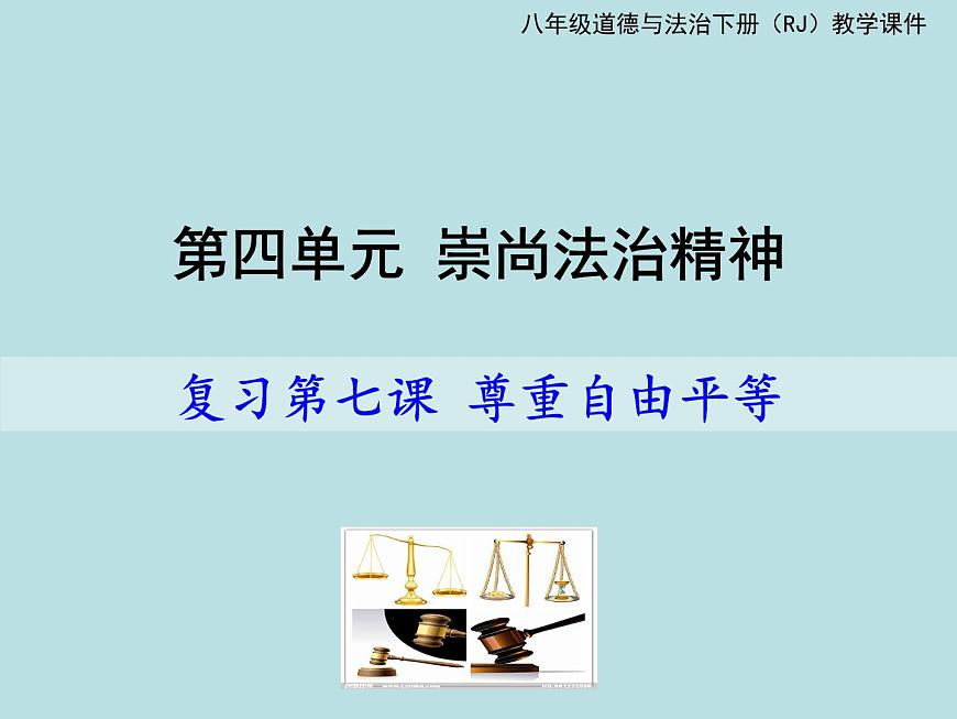 7尊重自由平等復(fù)習(xí)課件第1頁