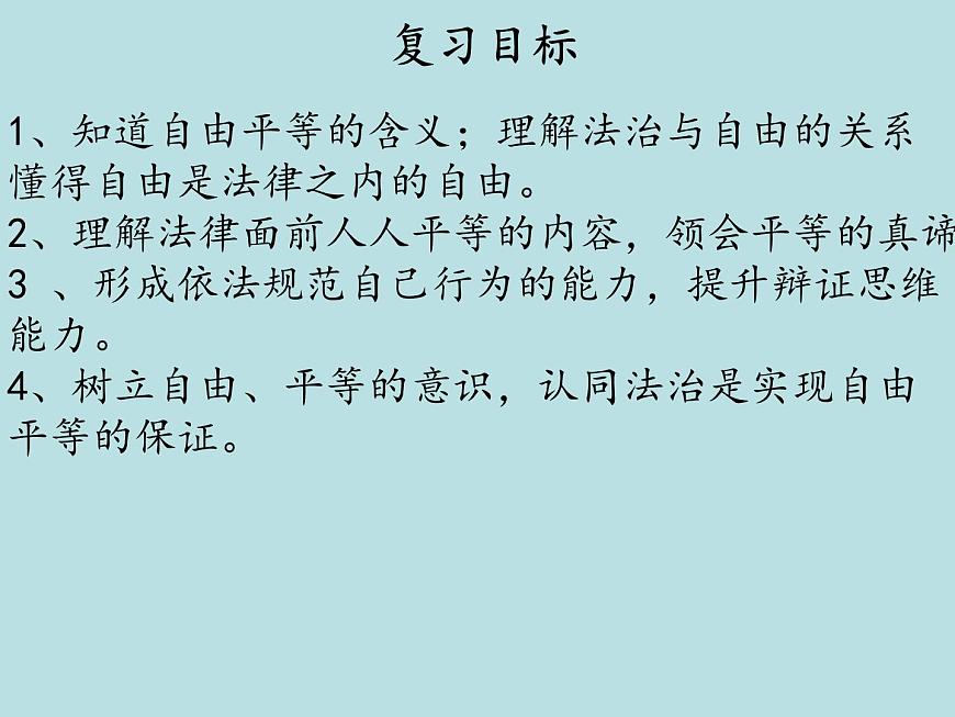 7尊重自由平等復(fù)習(xí)課件第2頁