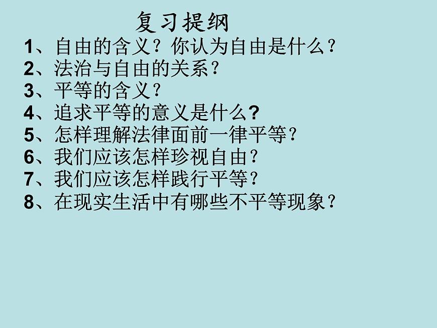 7尊重自由平等復(fù)習(xí)課件第3頁