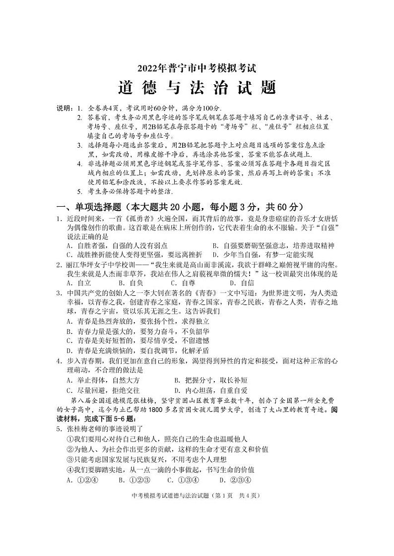 2022年广东省普宁市中考5月模拟考试(二模)道德与法治卷第1页