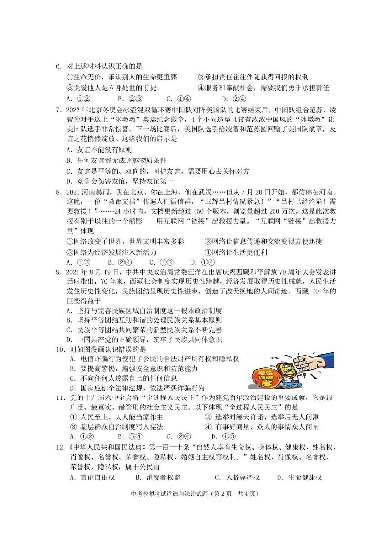 2022年广东省普宁市中考5月模拟考试(二模)道德与法治卷第2页