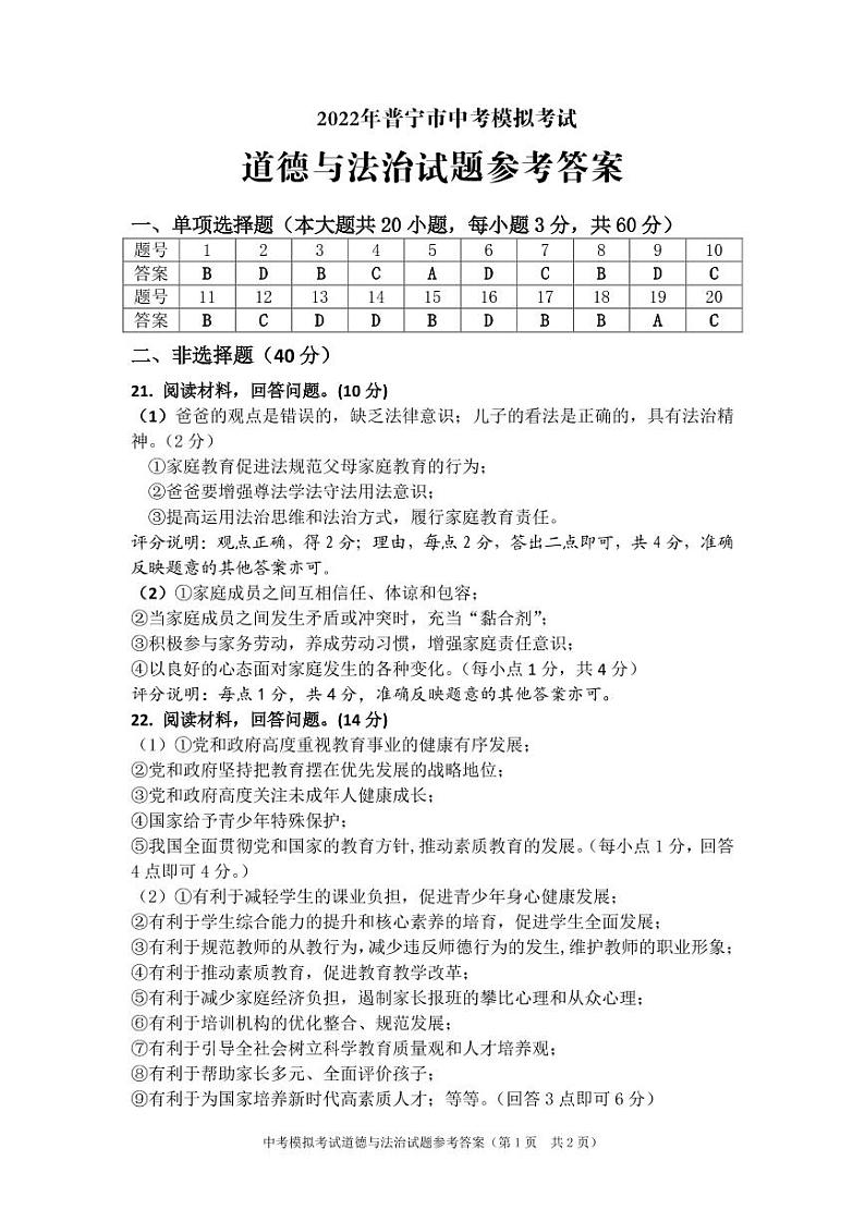 2022年广东省普宁市中考5月模拟考试(二模)道德与法治卷(答案)第1页