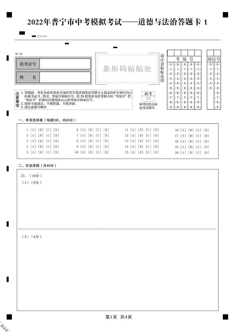 2022年广东省普宁市中考5月模拟考试(二模)道德与法治卷(答题卡)第1页