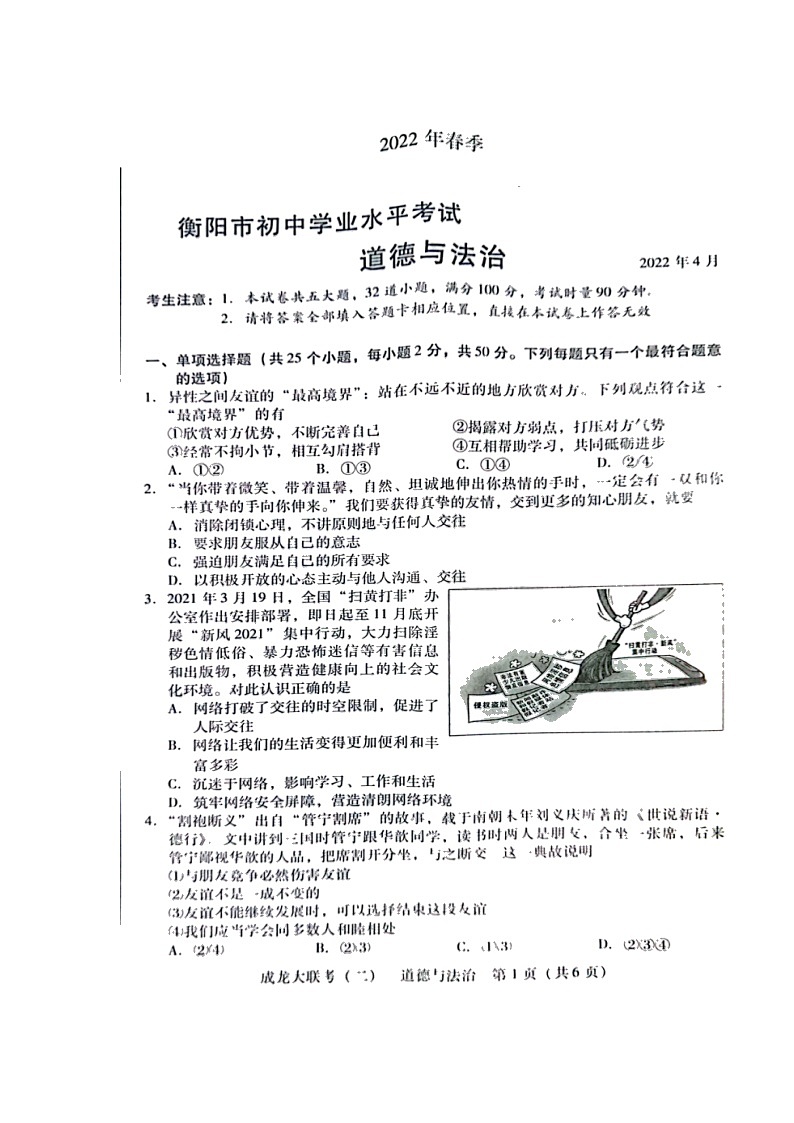 湖南省衡阳市2022年初中学业水平考试模拟道德与法治试题(有答案)第1页