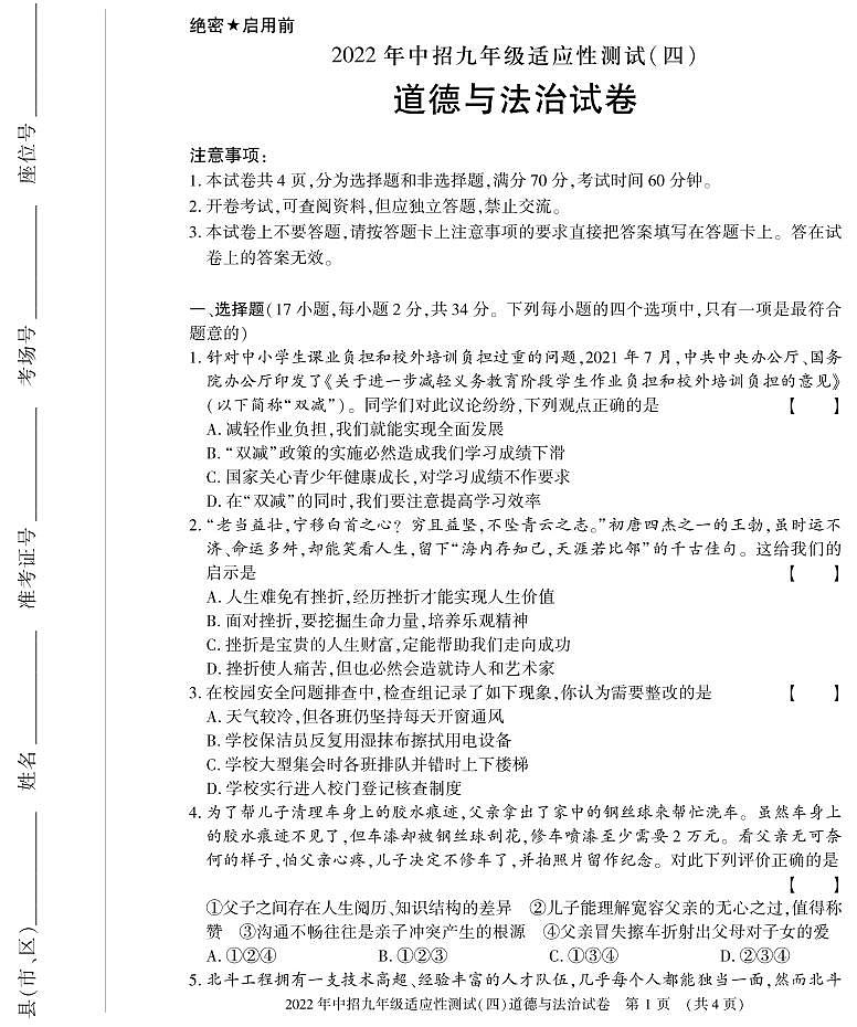 （教研室）2022年河南省信陽市息縣九年級下學(xué)期適應(yīng)性測試（四）道德與法治試題第1頁