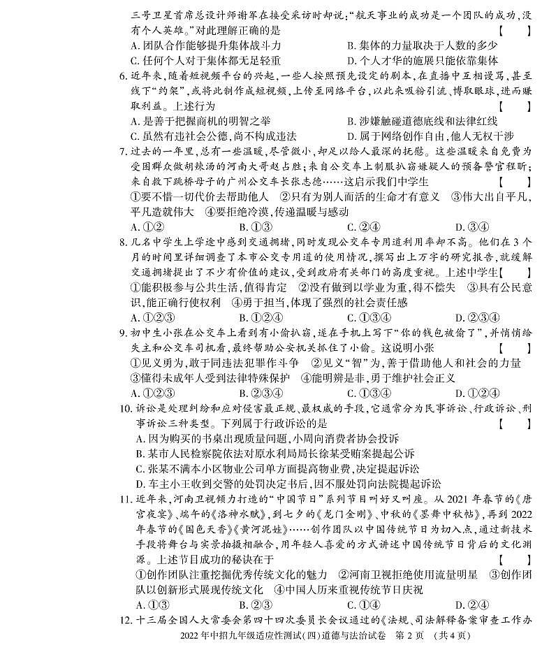 （教研室）2022年河南省信陽市息縣九年級下學(xué)期適應(yīng)性測試（四）道德與法治試題第2頁