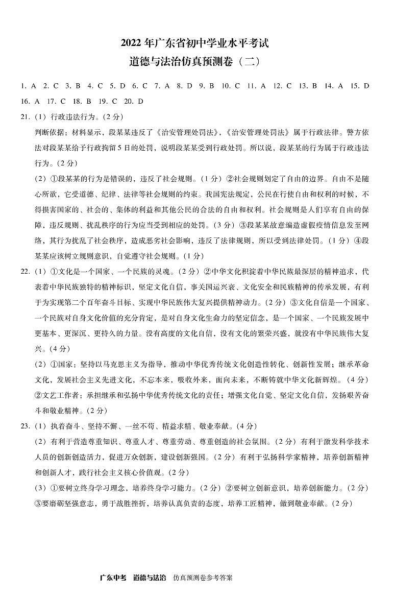 道德与法治-仿真预测卷-参考答案_2第1页