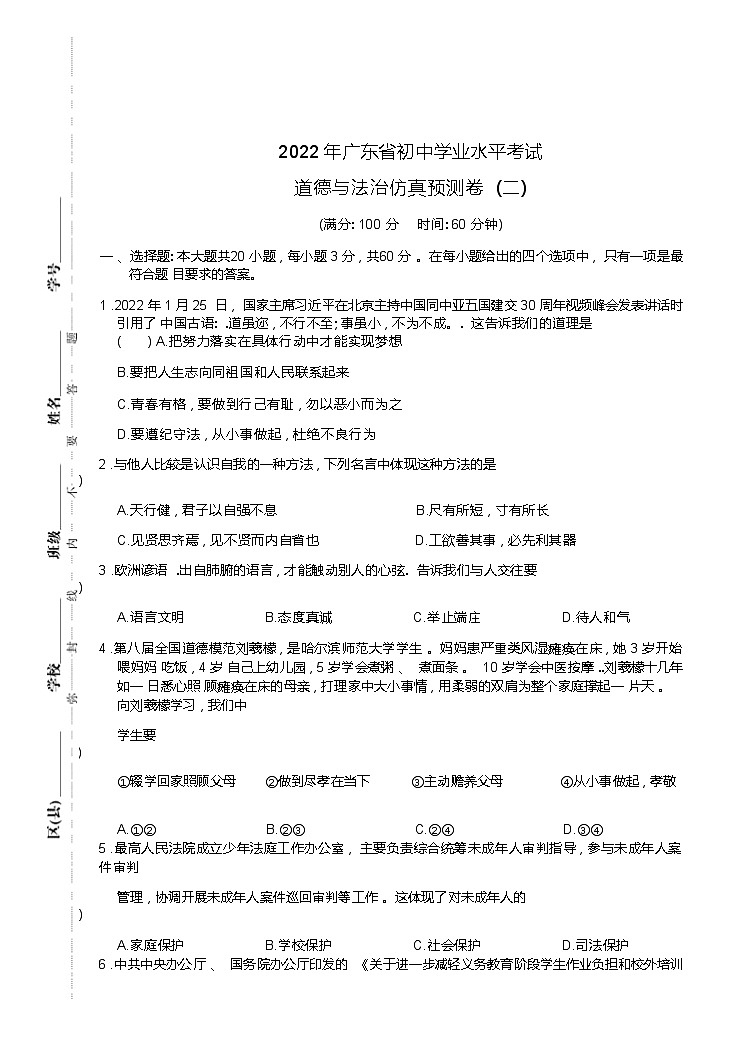 道德与法治-仿真预测卷二第1页