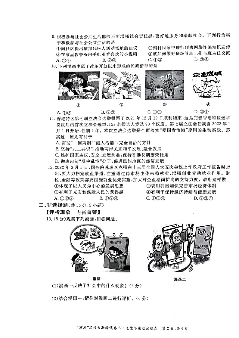 安徽省淮北市五校联考2021-2022学年九年级(下)中考模拟(二)道德与法治试题第2页