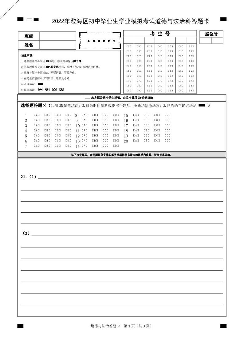 2022年广东省汕头市澄海区初中学业水平模拟考试道德与法治试题(有答案)01