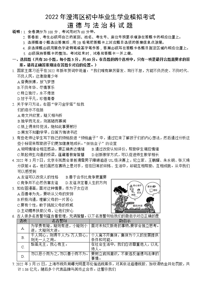 2022年广东省汕头市澄海区初中学业水平模拟考试道德与法治试题(有答案)01