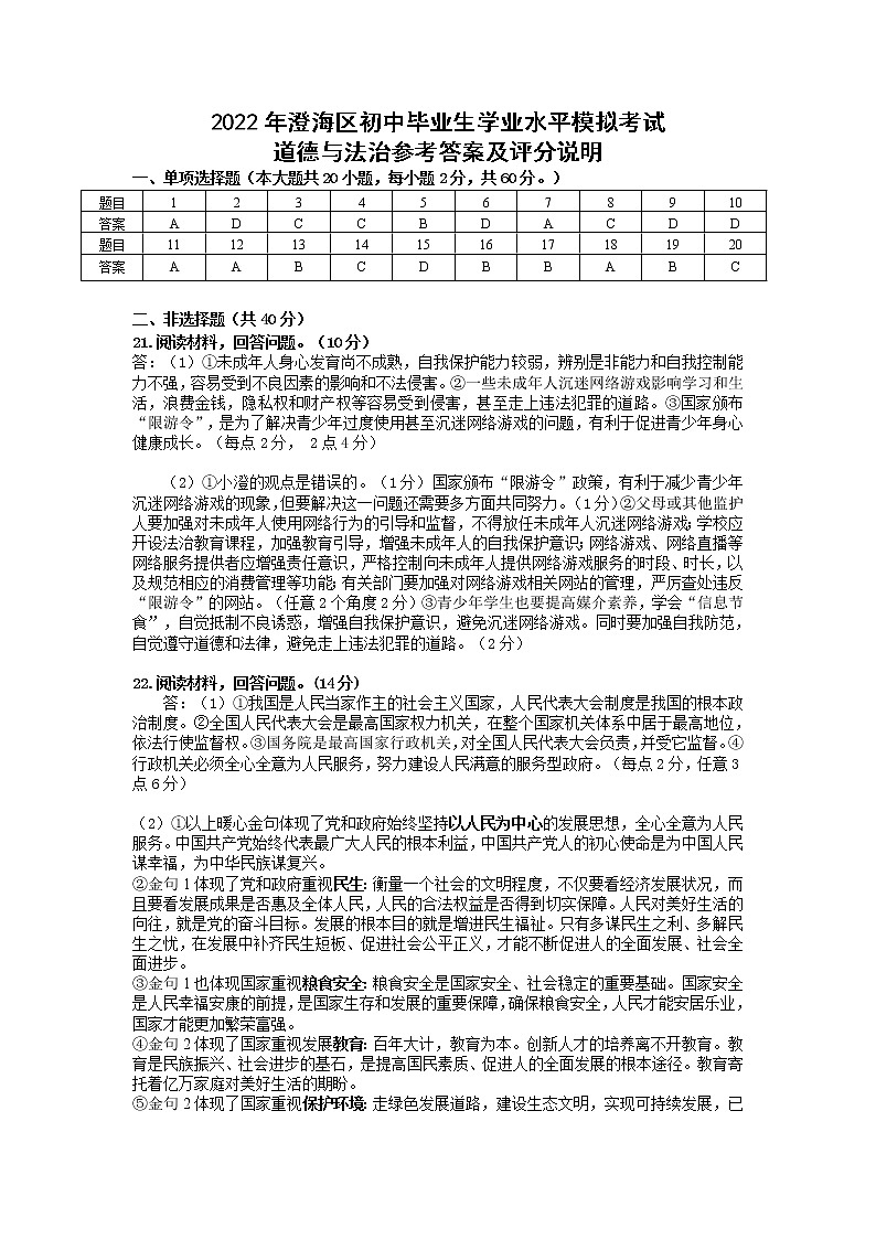 2022年广东省汕头市澄海区初中学业水平模拟考试道德与法治试题(有答案)01