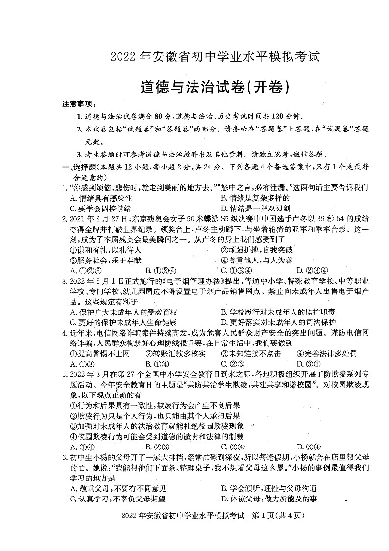 2022年安徽省蚌埠市初中学业水平模拟考试道德与法治试题第1页