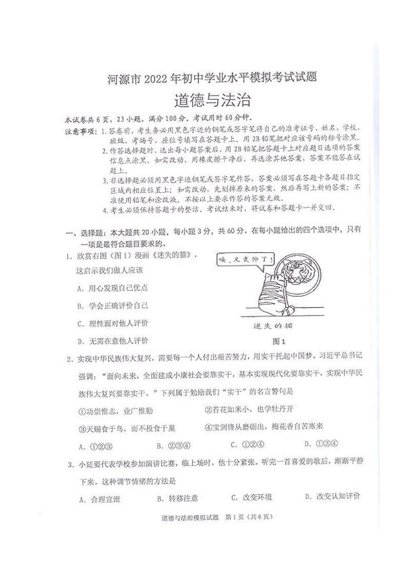 道法--2022年河源市初中毕业生学业水平考试模拟试卷第1页