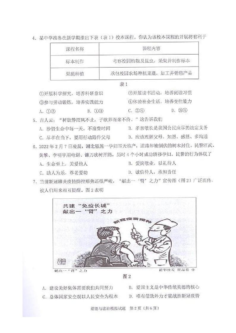 道法--2022年河源市初中毕业生学业水平考试模拟试卷第2页