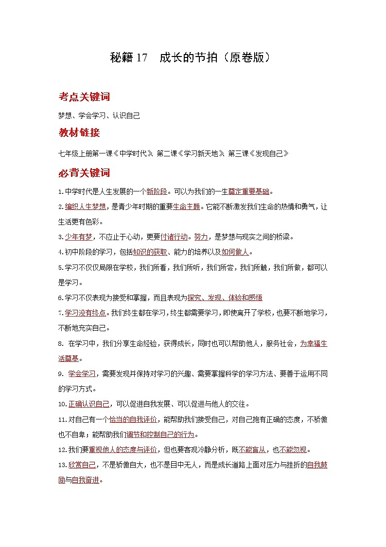 2022年中考道德与法治抢分秘籍17成长的节拍(含答案)练习题第1页