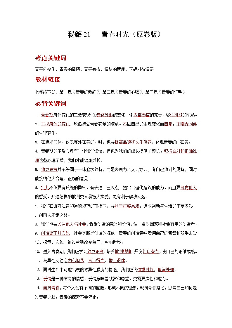 2022年中考道德与法治抢分秘籍21青春时光(含答案)练习题第1页