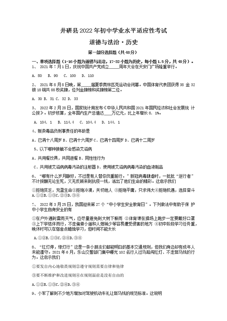 2022年四川省乐山市井研县九年级学业水平适应性考试(一诊)文综道德与法治试题(word版无答案)第1页