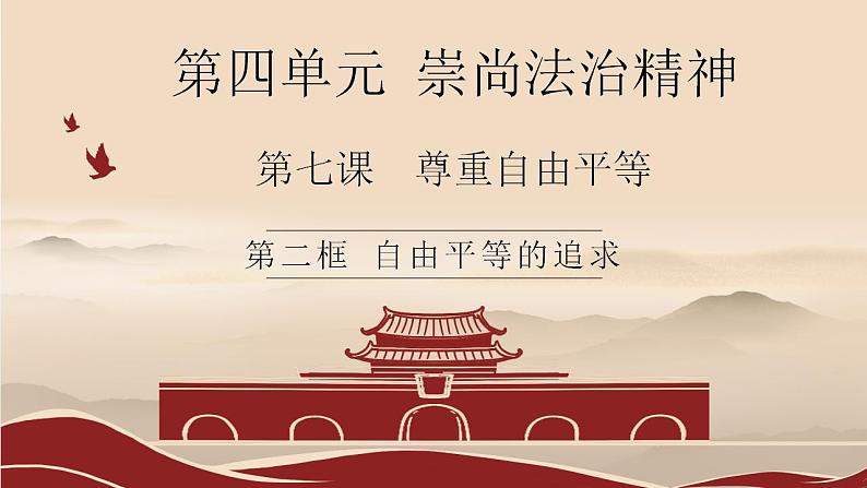 7.2自由平等的追求课件2021-2022学年部编版道德与法治八年级下册03