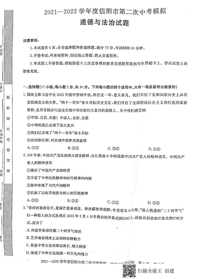 2022年河南省信阳市第二次中考模拟测试道德与法治试题(无答案)第1页