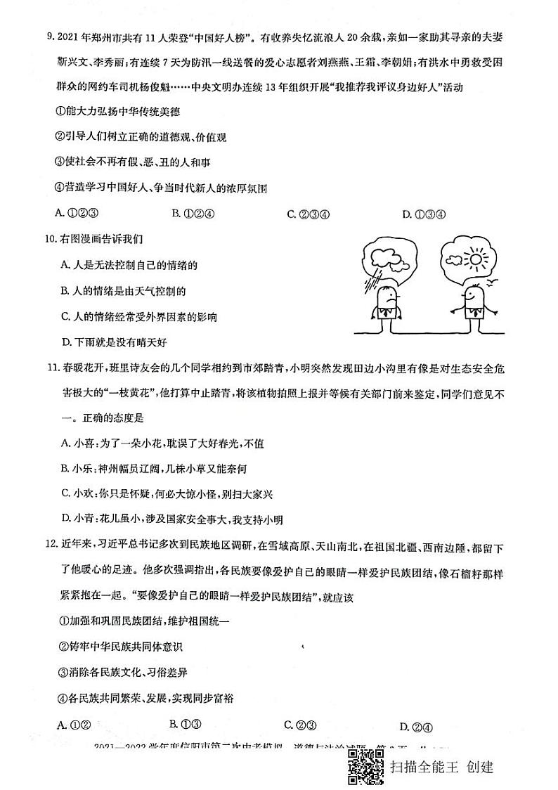 2022年河南省信阳市第二次中考模拟测试道德与法治试题(无答案)第3页