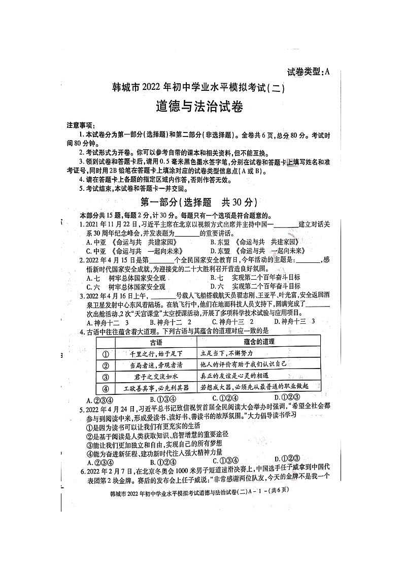 2022年陕西省渭南市韩城市初中学业水平模拟考试(二)道德与法治试题(含答案)01