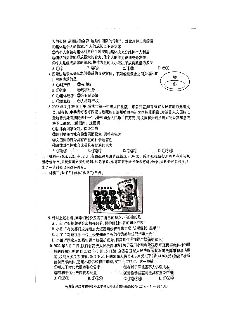 2022年陕西省渭南市韩城市初中学业水平模拟考试(二)道德与法治试题(含答案)02