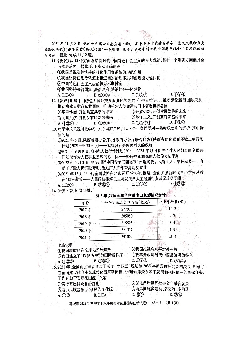 2022年陕西省渭南市韩城市初中学业水平模拟考试(二)道德与法治试题(含答案)03