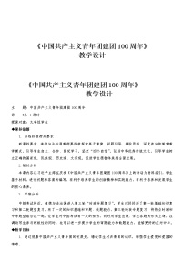 2022年中考道德与法治三轮复习中国共产主义青年团建团100周年专题教学设计