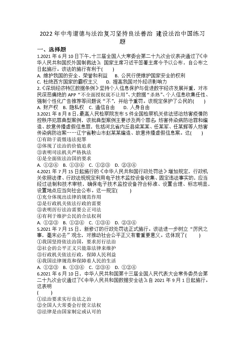 2022年中考道德与法治二轮复习坚持良法善治建设法治中国练习题第1页