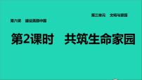 政治 (道德与法治)九年级上册共筑生命家园习题ppt课件